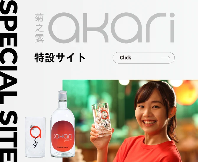 菊之露 akari 特設サイトへ